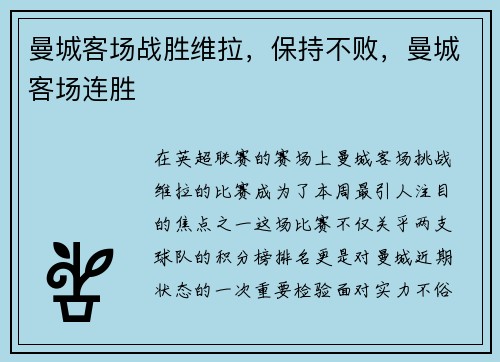 曼城客场战胜维拉，保持不败，曼城客场连胜
