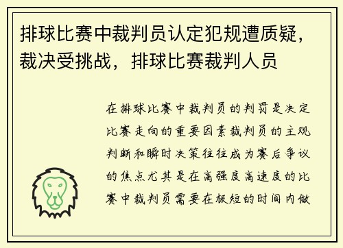 排球比赛中裁判员认定犯规遭质疑，裁决受挑战，排球比赛裁判人员