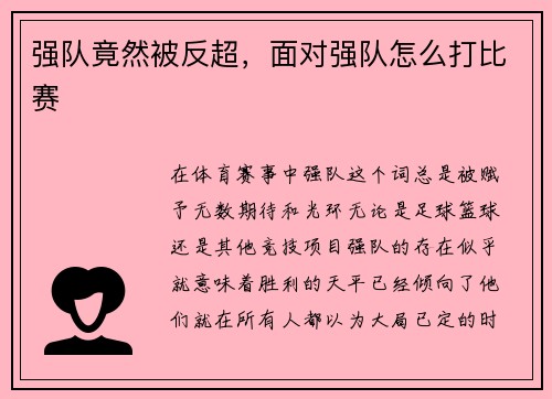 强队竟然被反超，面对强队怎么打比赛