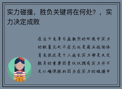 实力碰撞，胜负关键将在何处？，实力决定成败
