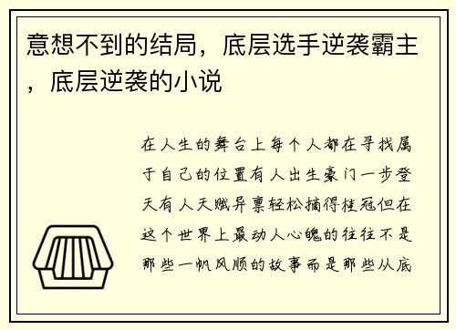 意想不到的结局，底层选手逆袭霸主，底层逆袭的小说