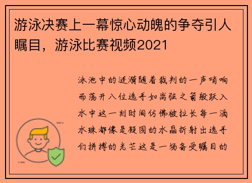 游泳决赛上一幕惊心动魄的争夺引人瞩目，游泳比赛视频2021