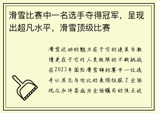 滑雪比赛中一名选手夺得冠军，呈现出超凡水平，滑雪顶级比赛