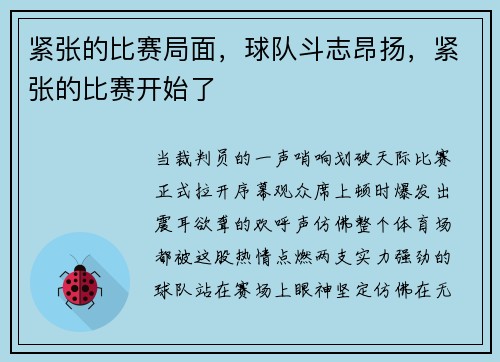 紧张的比赛局面，球队斗志昂扬，紧张的比赛开始了