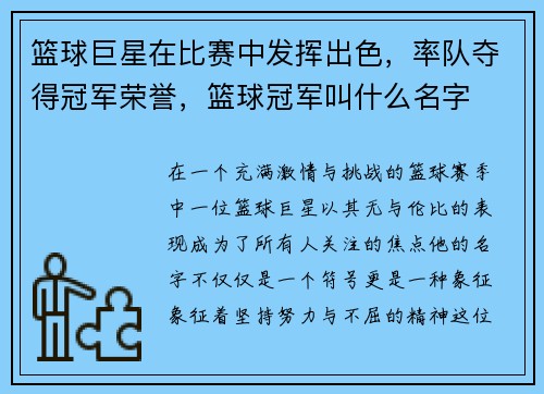 篮球巨星在比赛中发挥出色，率队夺得冠军荣誉，篮球冠军叫什么名字