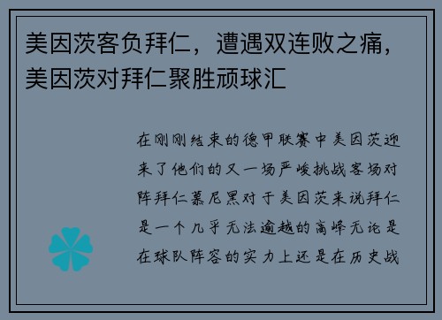 美因茨客负拜仁，遭遇双连败之痛，美因茨对拜仁聚胜顽球汇