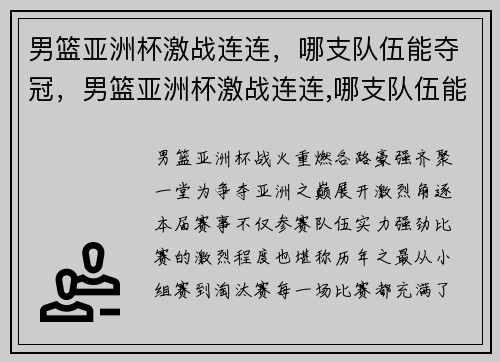 男篮亚洲杯激战连连，哪支队伍能夺冠，男篮亚洲杯激战连连,哪支队伍能夺冠
