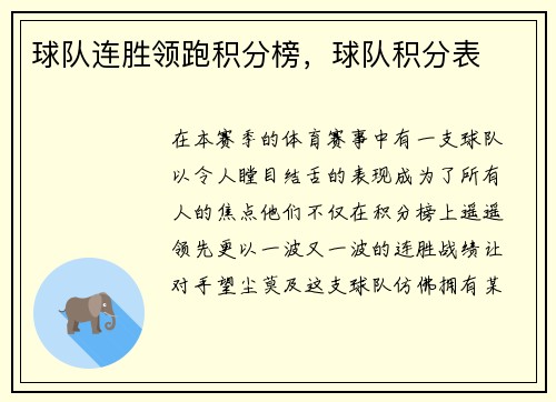 球队连胜领跑积分榜，球队积分表