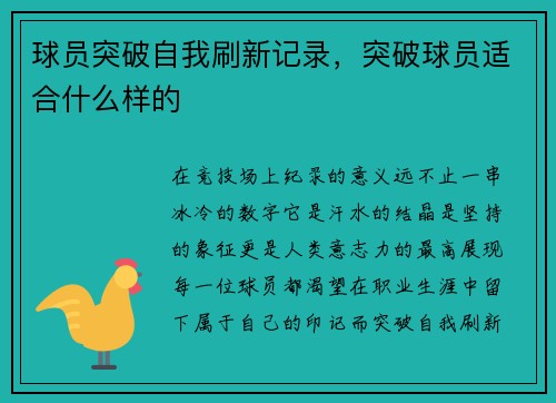 球员突破自我刷新记录，突破球员适合什么样的