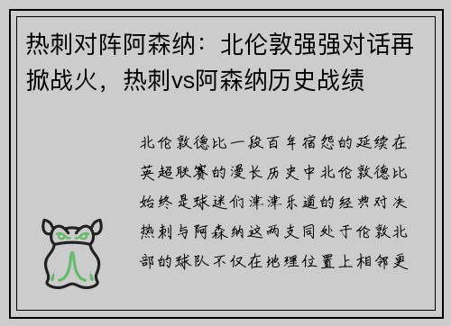热刺对阵阿森纳：北伦敦强强对话再掀战火，热刺vs阿森纳历史战绩
