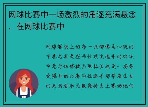 网球比赛中一场激烈的角逐充满悬念，在网球比赛中