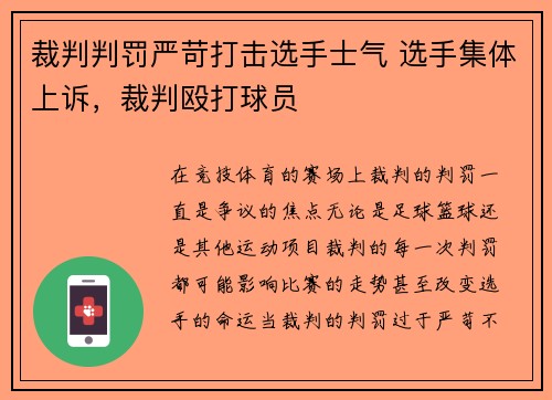 裁判判罚严苛打击选手士气 选手集体上诉，裁判殴打球员