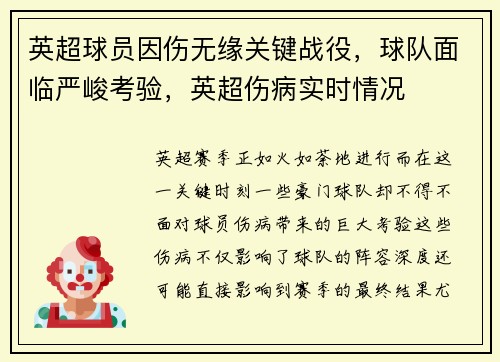 英超球员因伤无缘关键战役，球队面临严峻考验，英超伤病实时情况