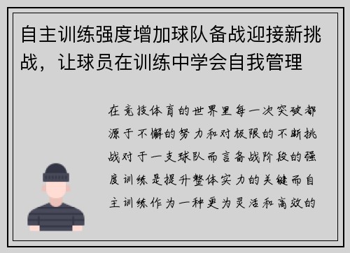 自主训练强度增加球队备战迎接新挑战，让球员在训练中学会自我管理