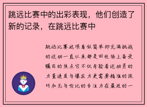 跳远比赛中的出彩表现，他们创造了新的记录，在跳远比赛中