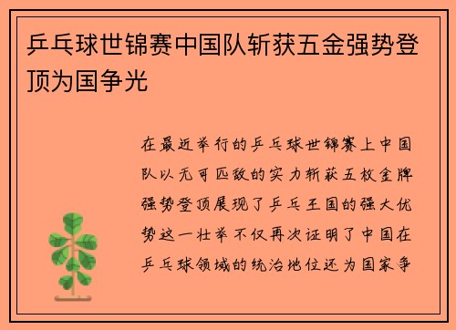 乒乓球世锦赛中国队斩获五金强势登顶为国争光