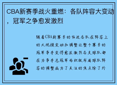 CBA新赛季战火重燃：各队阵容大变动，冠军之争愈发激烈