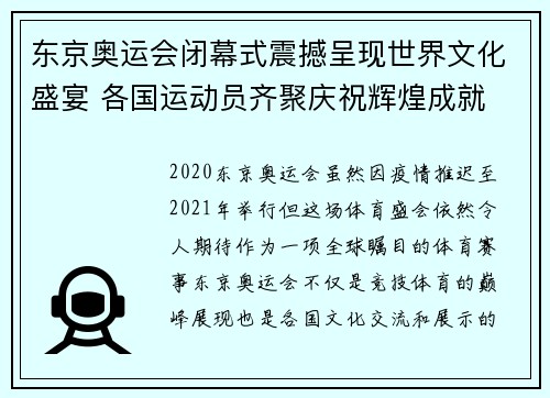 东京奥运会闭幕式震撼呈现世界文化盛宴 各国运动员齐聚庆祝辉煌成就