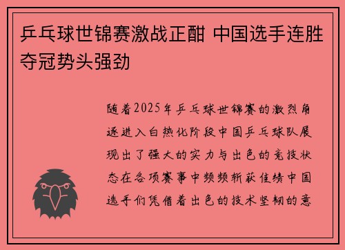 乒乓球世锦赛激战正酣 中国选手连胜夺冠势头强劲