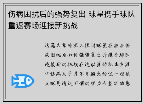 伤病困扰后的强势复出 球星携手球队重返赛场迎接新挑战