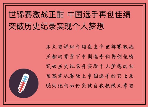 世锦赛激战正酣 中国选手再创佳绩 突破历史纪录实现个人梦想