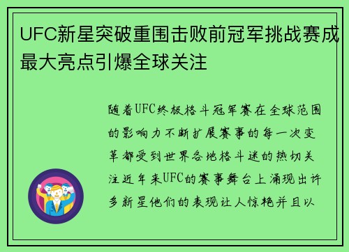 UFC新星突破重围击败前冠军挑战赛成最大亮点引爆全球关注