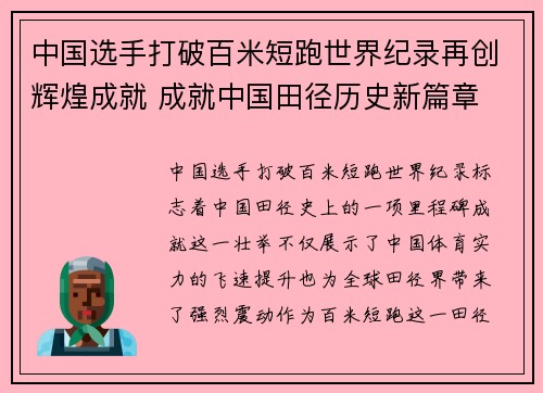 中国选手打破百米短跑世界纪录再创辉煌成就 成就中国田径历史新篇章