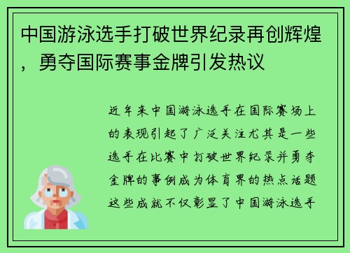 中国游泳选手打破世界纪录再创辉煌，勇夺国际赛事金牌引发热议