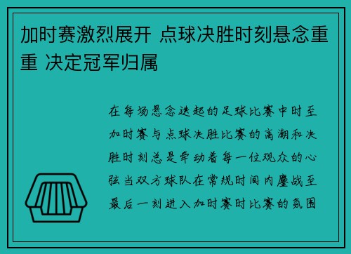 加时赛激烈展开 点球决胜时刻悬念重重 决定冠军归属