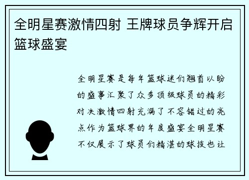 全明星赛激情四射 王牌球员争辉开启篮球盛宴