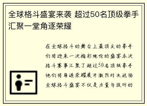 全球格斗盛宴来袭 超过50名顶级拳手汇聚一堂角逐荣耀