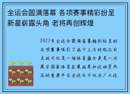 全运会圆满落幕 各项赛事精彩纷呈 新星崭露头角 老将再创辉煌