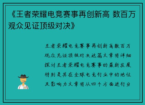 《王者荣耀电竞赛事再创新高 数百万观众见证顶级对决》
