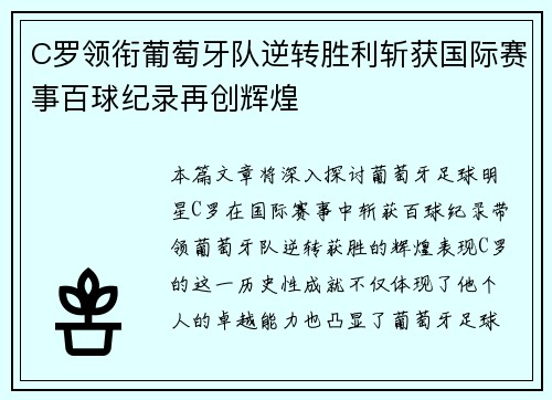 C罗领衔葡萄牙队逆转胜利斩获国际赛事百球纪录再创辉煌