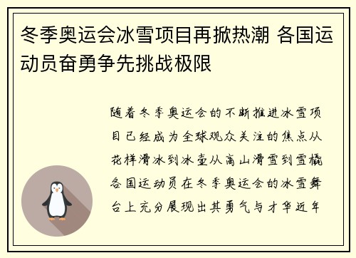 冬季奥运会冰雪项目再掀热潮 各国运动员奋勇争先挑战极限