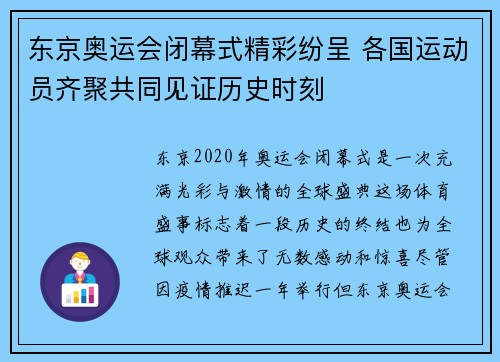 东京奥运会闭幕式精彩纷呈 各国运动员齐聚共同见证历史时刻