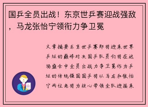 国乒全员出战！东京世乒赛迎战强敌，马龙张怡宁领衔力争卫冕