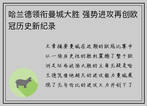 哈兰德领衔曼城大胜 强势进攻再创欧冠历史新纪录