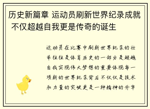 历史新篇章 运动员刷新世界纪录成就 不仅超越自我更是传奇的诞生