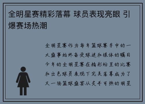 全明星赛精彩落幕 球员表现亮眼 引爆赛场热潮