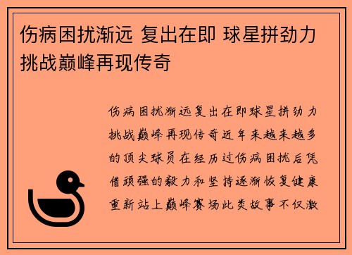 伤病困扰渐远 复出在即 球星拼劲力挑战巅峰再现传奇