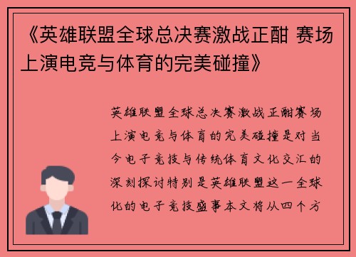 《英雄联盟全球总决赛激战正酣 赛场上演电竞与体育的完美碰撞》