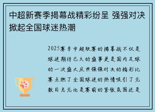 中超新赛季揭幕战精彩纷呈 强强对决掀起全国球迷热潮