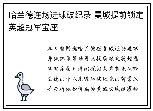 哈兰德连场进球破纪录 曼城提前锁定英超冠军宝座