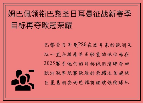 姆巴佩领衔巴黎圣日耳曼征战新赛季 目标再夺欧冠荣耀