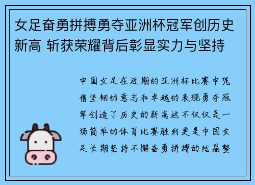 女足奋勇拼搏勇夺亚洲杯冠军创历史新高 斩获荣耀背后彰显实力与坚持