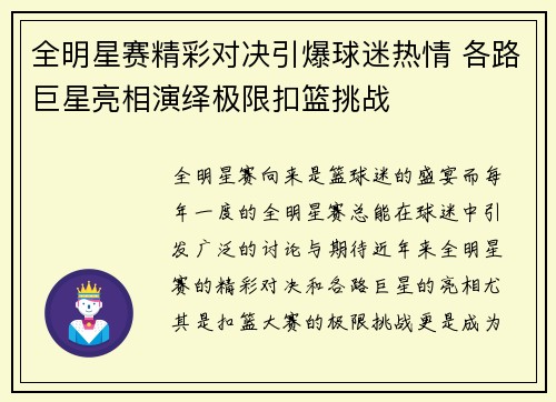 全明星赛精彩对决引爆球迷热情 各路巨星亮相演绎极限扣篮挑战
