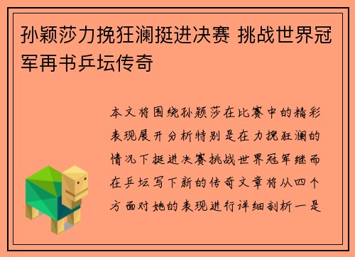 孙颖莎力挽狂澜挺进决赛 挑战世界冠军再书乒坛传奇