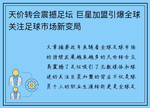 天价转会震撼足坛 巨星加盟引爆全球关注足球市场新变局