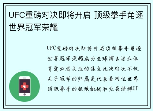 UFC重磅对决即将开启 顶级拳手角逐世界冠军荣耀